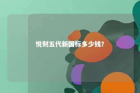 悦刻五代新国标多少钱？ 